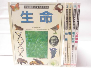 【書寶二手書T8／少年童書_VKK】目擊者叢書-生命、能量、電等_5本合售