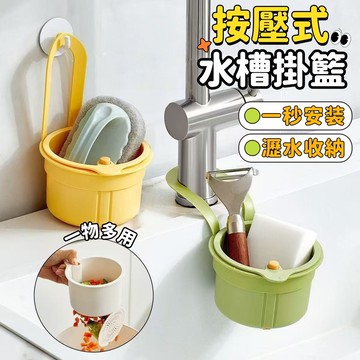 多功能水槽掛籃 殘渣過濾籃 過濾收納幹濕分離 瀝水籃 按壓瀝水籃 水槽掛籃 掛式水槽瀝水架 水槽過濾籃 水槽防堵過濾掛籃