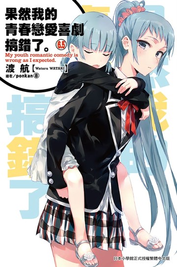 【電子書】果然我的青春戀愛喜劇搞錯了(6.5)小說