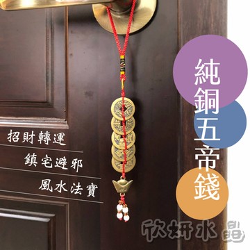 【欣小妞】五帝錢 六帝錢 純銅 古銅錢 開運吊飾 居家風水 車掛 包掛 鑰匙掛 掛飾  招財 擋煞 升運