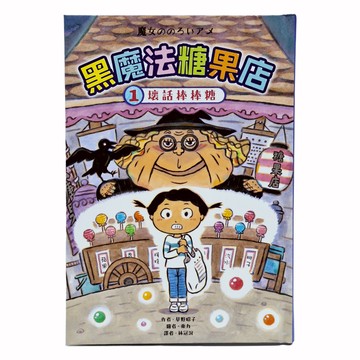 黑魔法糖果店1:壞話棒棒糖  童心園  采實文化  草野昭子