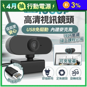 1080P免驅動高清視訊鏡頭(內置麥克風)視訊攝影機 居家上班/線上課程/會議