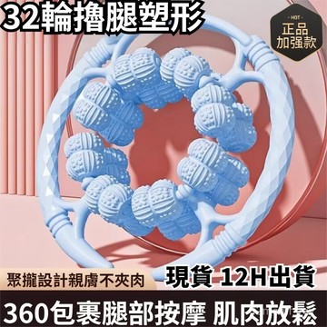 有貨在臺🚀99免運🚀加強款32輪腿部按摩器 環形夾小腿肌肉放鬆滾輪泡沫軸狼牙棒按摩滾軸瘦腿神器