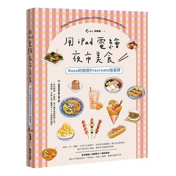 用iPad電繪夜市美食！Rose的療癒Procreate插畫課【ttbooks】