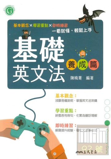 三民高中基礎英文法養成篇