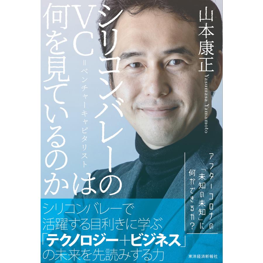 シリコンバレーのVC ベンチャーキャピタリストは何を見ているのか