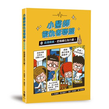 小醫師復仇者聯盟16：血液疾病，把傷痛化為力量！