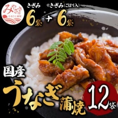 国産　うなぎ蒲焼きざみ6袋(計300g)、きざみ(ごぼう入)6袋(計300g)　合計600g