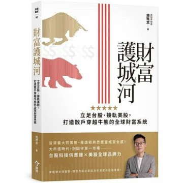 財富護城河：立足台股、接軌美股，打造散戶穿越牛熊的全球財富系統【城邦讀書花園】