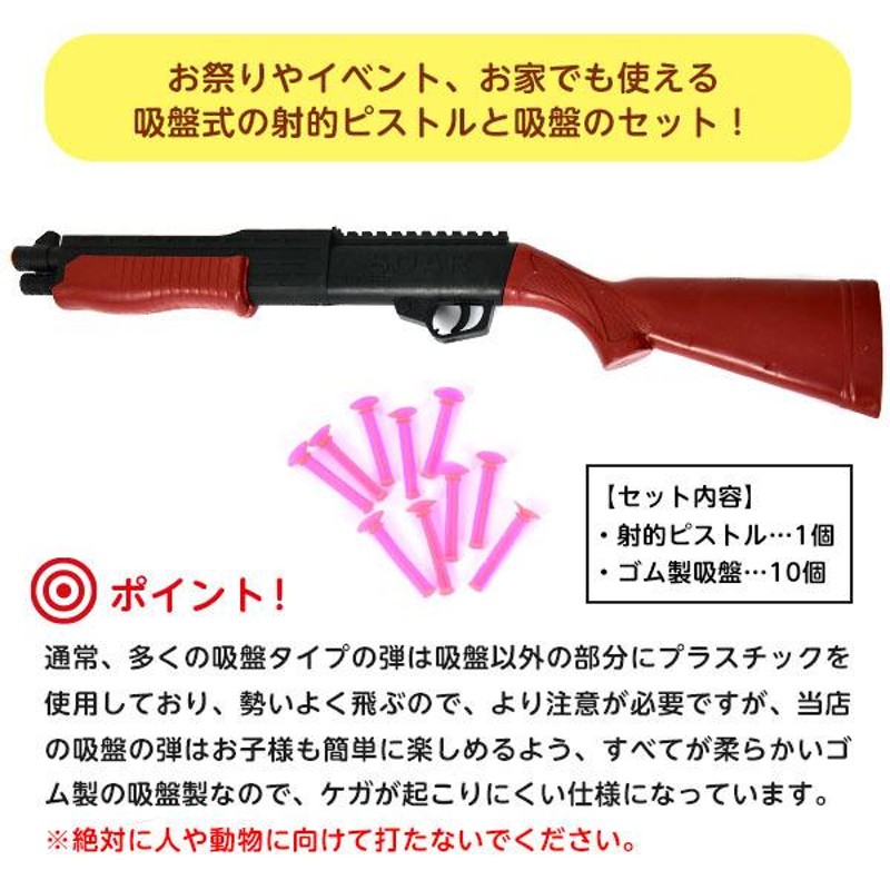 射的銃 吸盤タイプ 弾10個付 景品 おもちゃ お祭り 縁日 縁日 景品