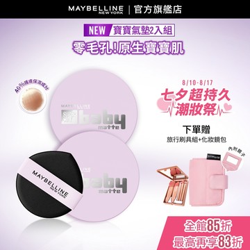 媚比琳 超持妝柔霧寶寶氣墊(2入組) | 官方旗艦店
