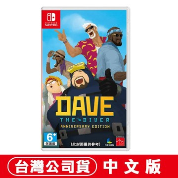 NS Switch 潛水員戴夫 周年紀念版 中文版 台灣公司貨 DAVE THE DIVER