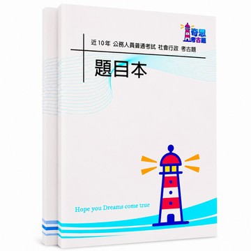 【適用116年】社會行政普通考試考古題現貨|106-115近10年歷屆試題題庫本(雙版本|僅附選擇題答案)