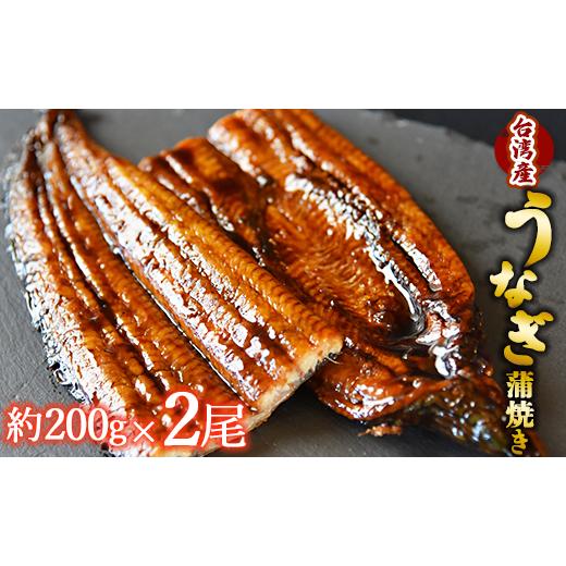 ふるさと納税 高知県 香南市 フジ物産 養殖うなぎ蒲焼き 約200g×2尾(台湾産鰻) Bfb-0007