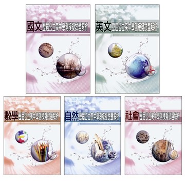 【115學測 模考 - 北模完整收錄】薪橋-歷屆公立高中模擬試題解析(北模)(歷屆試題)(林老書升學專門店)(網路書店)