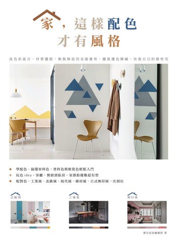 【電子書】家，這樣配色才有風格：從色彩組合、材質選搭、軟裝陳設到光線運用，擺脫選色障礙，住進自己的個性宅