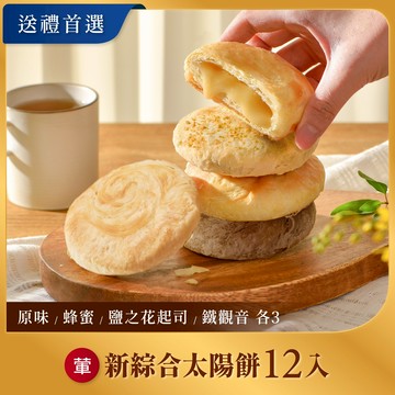 【如邑堂】新綜合太陽餅12入組(葷)｜原味／蜂蜜／鹽之花／鐵觀音各3顆，一次滿足💖