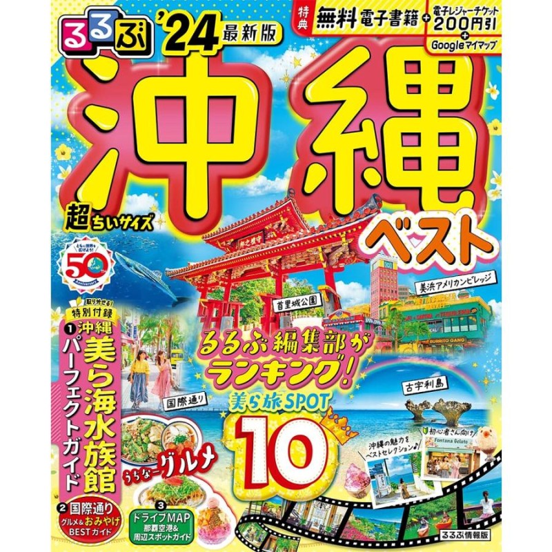 るるぶ大阪'24 超ちいサイズ - 地図