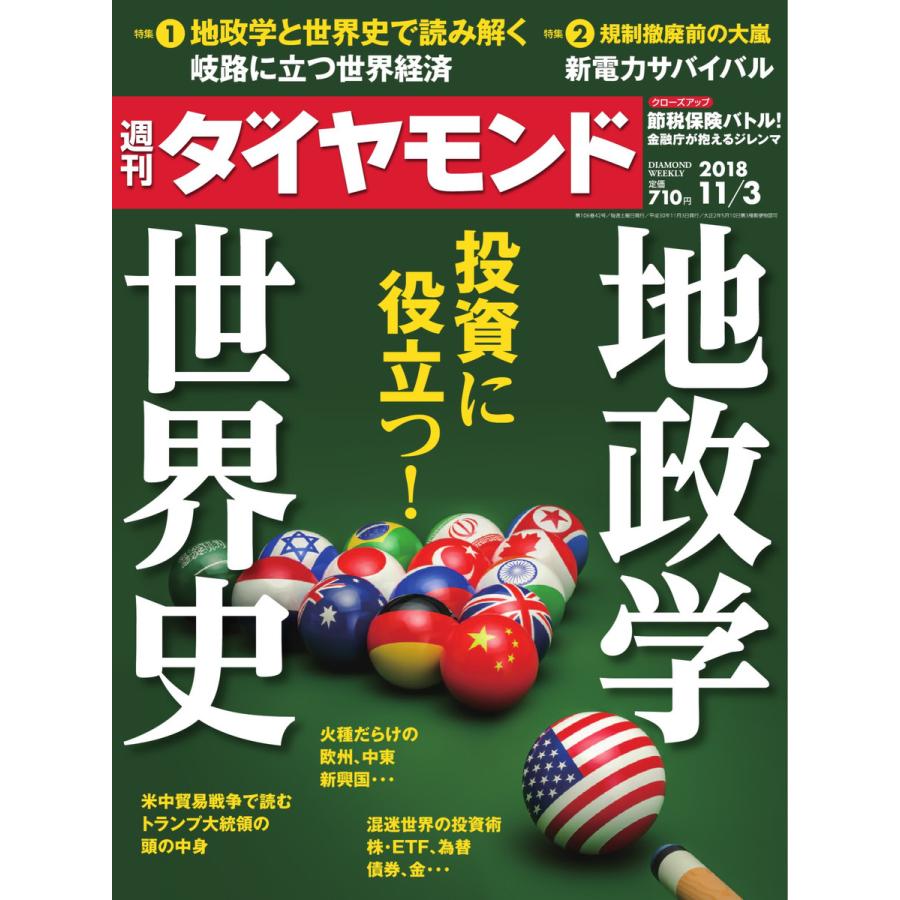 週刊ダイヤモンド 2018年11月3日号 電子書籍版   週刊ダイヤモンド編集部