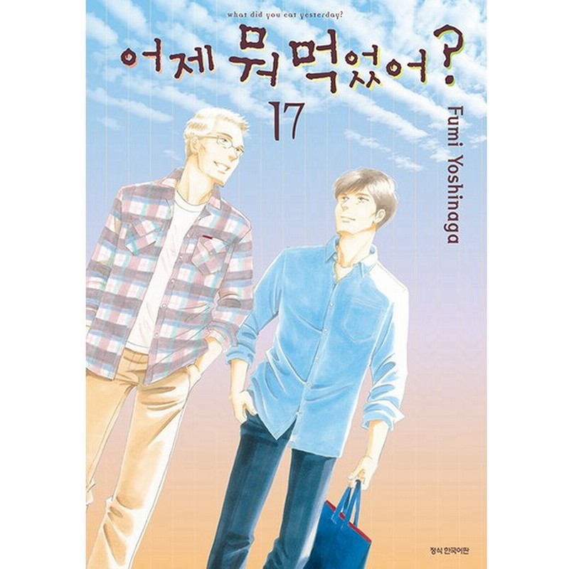 韓国語のマンガ きのう何食べた 17 著 よしなが ふみ 韓国版 ハングル 通販 Lineポイント最大0 5 Get Lineショッピング