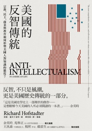 美國的反智傳統：宗教、民主、商業與教育如何形塑美國人對知識的態度？[二手書_良好]