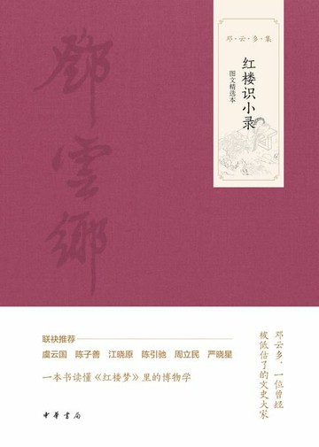 【電子書】红楼识小录（图文选本）