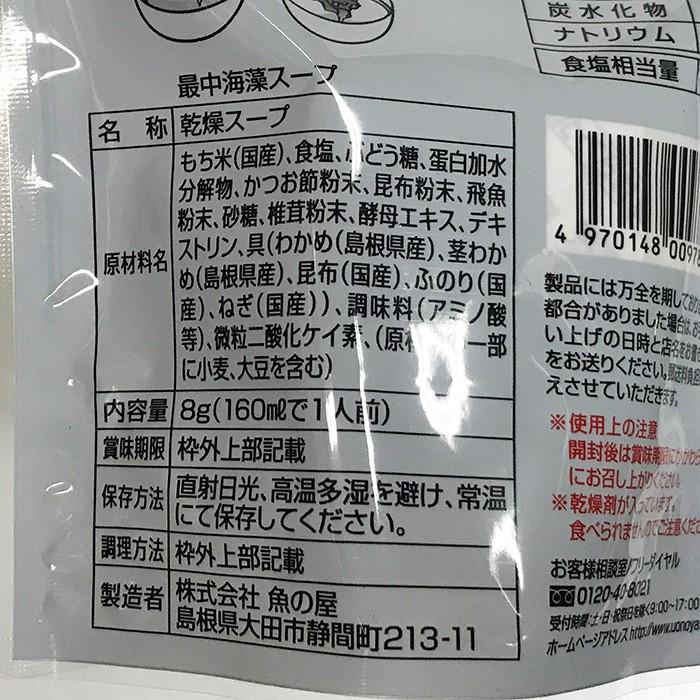 魚の屋　最中海藻スープ（飛魚だし使用）8gパック×20個入／箱