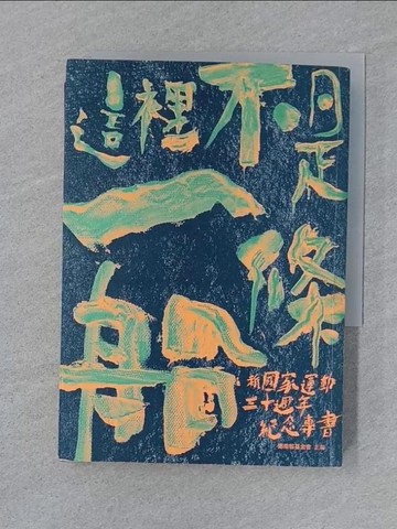 【書寶二手書T1／社會_SY8】這裡不是一條船：新國家運動三十週年紀念專書_逗點文創社
