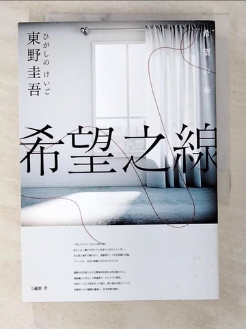 【書寶二手書T6／漫畫書_COY】希望之線（新版）_東野圭吾,  王蘊潔