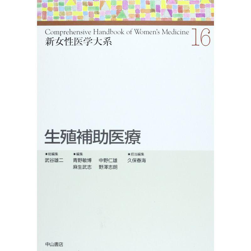 生殖補助医療 (新女性医学大系)