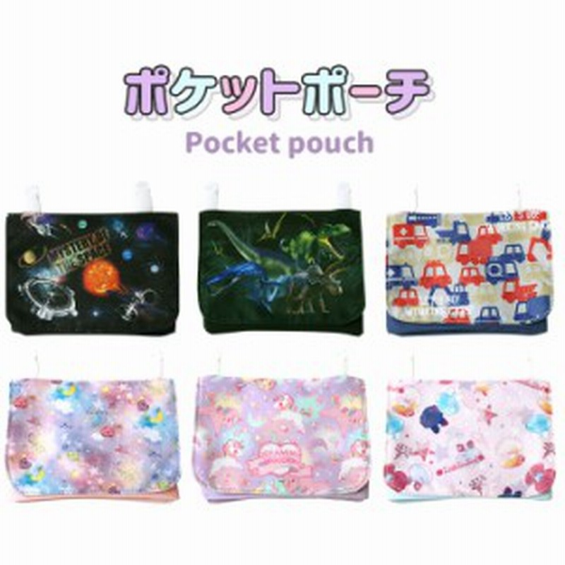ポケットポーチ クリップ 移動ポケット 女の子 男の子 マルチポッケ マルチポーチ ポシェットポケット 通園 通学 入学 お祝い 小学生 お 通販 Lineポイント最大1 0 Get Lineショッピング