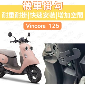 vinoora 機車Y架 limi 125 Y架 勁戰六代 勁豪 FORCE JOG 掛鉤 Y型掛勾 外送 宵夜掛勾