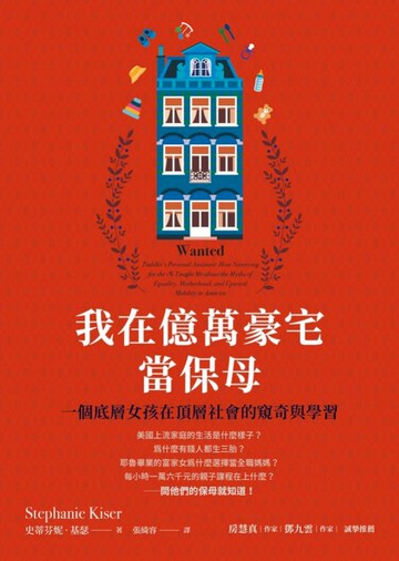 我在億萬豪宅當保母：一個底層女孩在頂層社會的窺奇與學習