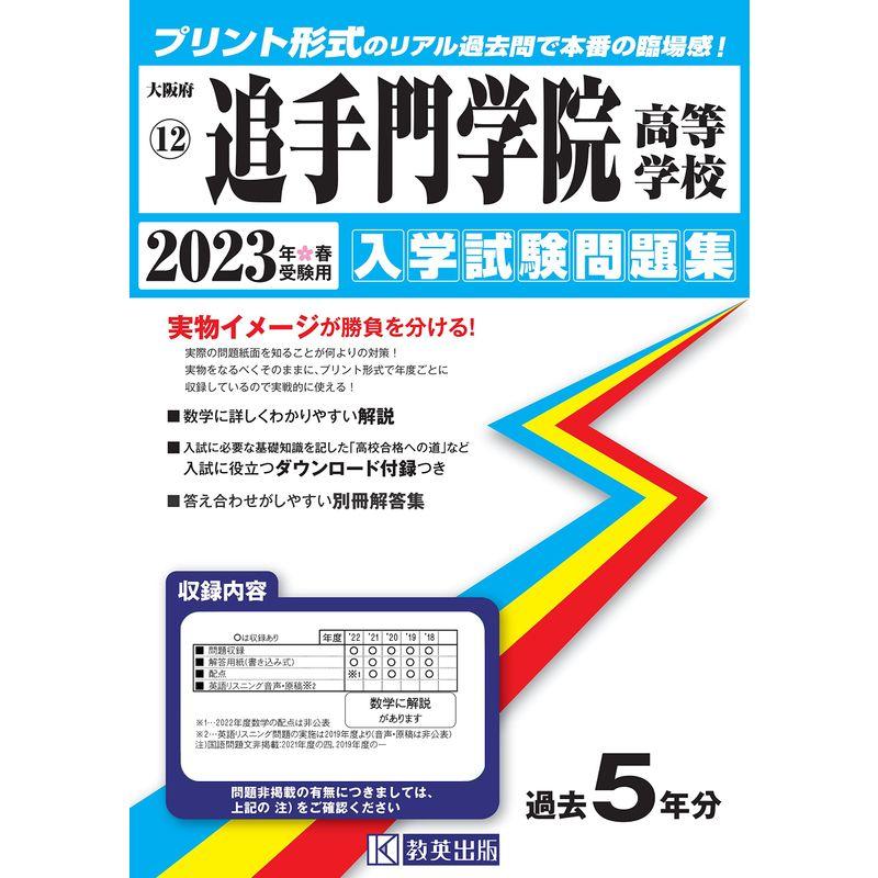 追手門学院高等学校入学試験問題集2023年春受験用(実物に近いリアルな紙面のプリント形式過去問) (大阪府高等学校過去入試問題集)