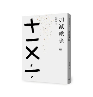 加減乘除【二手書_良好】TAAZE讀冊生活
