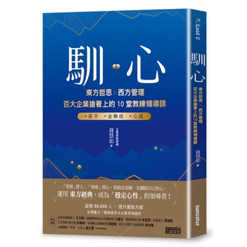 馴心：東方哲思╳西方管理，百大企業搶著上的10堂教練領導課