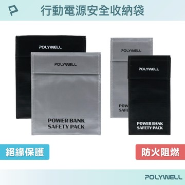 POLYWELL 寶利威爾 行動電源安全收納袋 魔鬼氈 鋰電池防爆袋 防火阻燃 耐高溫 絕緣保護 各類電池適用 大開口