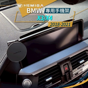 HEMIGA X3X4 手機架 18-2021 G01 G02 手機架 BMW 手機架 屏幕型 手機架