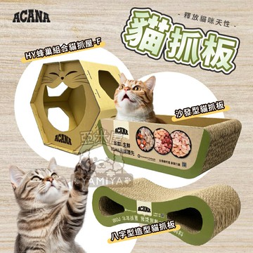 貓抓板 貓磨爪 貓抓 貓玩具 貓窩 貓床 瓦楞紙 貓爪 寵物用品 紙板【亞米屋Yamiya】
