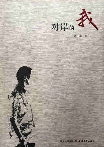 【電子書】对岸的我