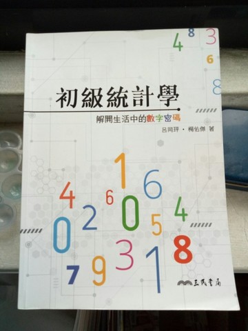 初級統計學：解開生活中的數字密碼[二手書_良好]