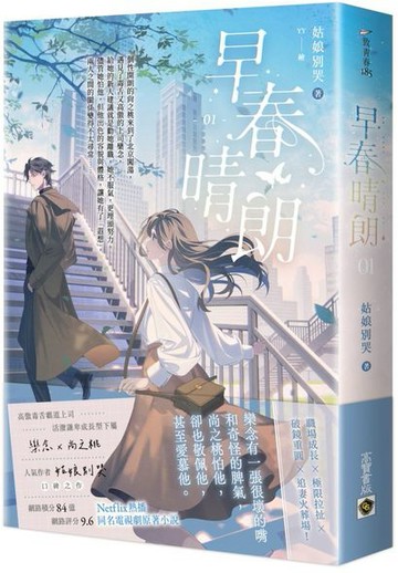 早春晴朗 01：Netflix熱播同名電視劇原著小說【城邦讀書花園】