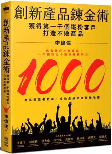 *創新產品鍊金術：獲得第一千個鐵粉客戶，打造不敗產品【城邦讀書花園】