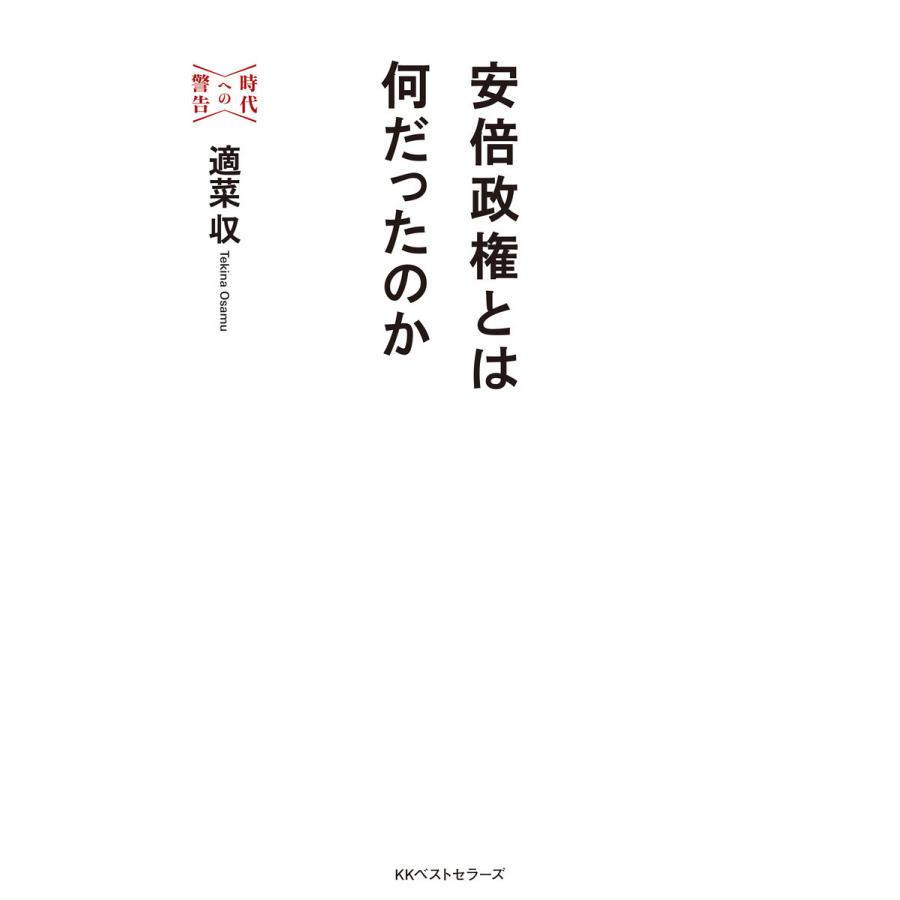 安倍政権とは何だったのか 時代への警告