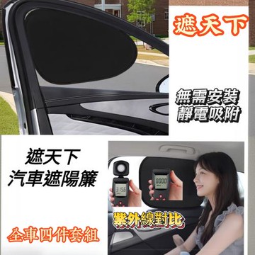 【遮天下】汽車遮陽簾 全車4件套組