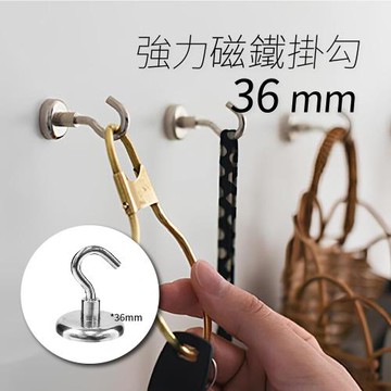 【承重41KG】｜強力磁鐵掛勾 5入組 36mm｜生活收納 穩固不易掉落