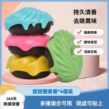 🔥【清香除臭】甜甜圈香薰 寵物除臭神器 持久清香除異味 持續清香 多場合清新空氣 可貼式甜甜圈香薰 清新空氣 持久去味