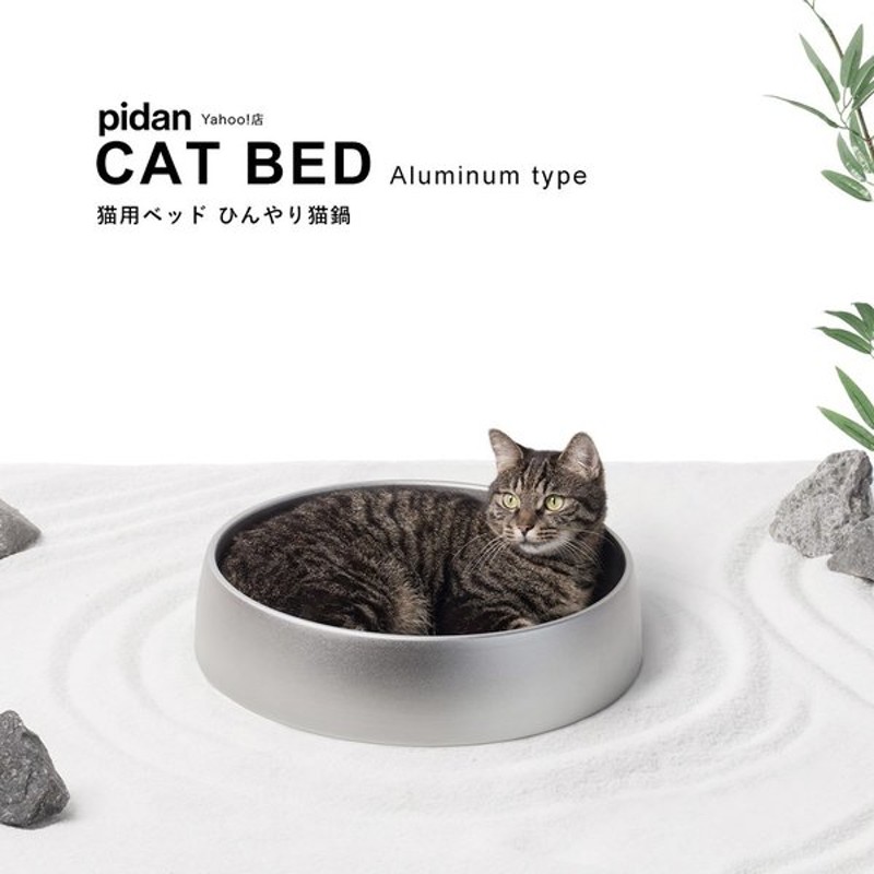 猫用ベッド ひんやり猫鍋 Pidan ピダン 猫 ベッド 猫鍋 夏 アルミニウム合金 ペットベッド 猫ベッド おしゃれ ネコ 猫用 通販 Lineポイント最大get Lineショッピング