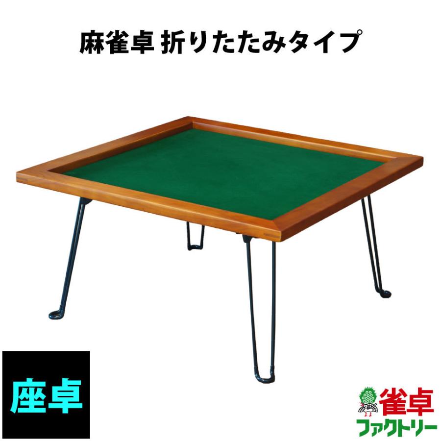 折りたたみ式雀卓 - 囲碁、将棋、麻雀