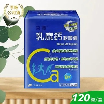 杏輝 乳糜鈣軟膠囊X1盒 120粒/盒 (鈣.維生素D.大豆卵磷脂)